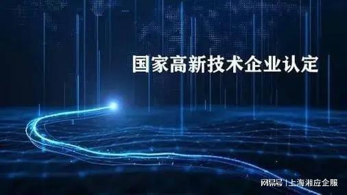 上海高新技術(shù)企業(yè)認證咨詢機構(gòu)湘應企服 專業(yè)信息技術(shù)咨詢服務助力企業(yè)發(fā)展
